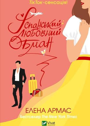 Книга "іспанський любовний обман" олена армас