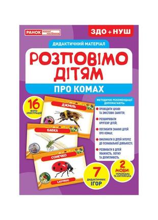 Дидактичний матеріал розкажемо дітям "про комах" ранок 10107182у, 16 фото-ілюстрацій