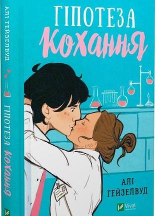 Книга "гіпототеза кохання" алі гейзелвуд2 фото