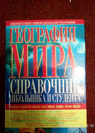 Справочник школьника и студента.география мира