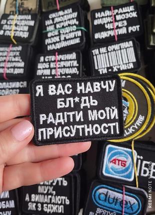 Я вас бл*дь навчу радіти моїй присутності. шеврон з гумором