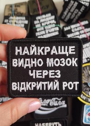 Найкраще видно мозок через відкритий рот. шеврони з гумором