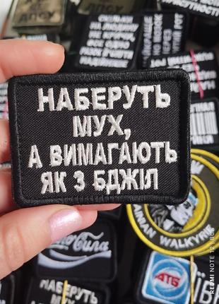 Наберуть мух, а вимагають як з бджіл. шеврон з гумором