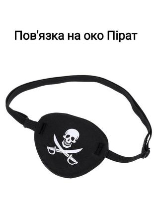 Повʼязка пірата
