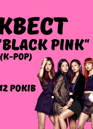 Дитячий квест black pink блек пінк к-поп 8-12 років