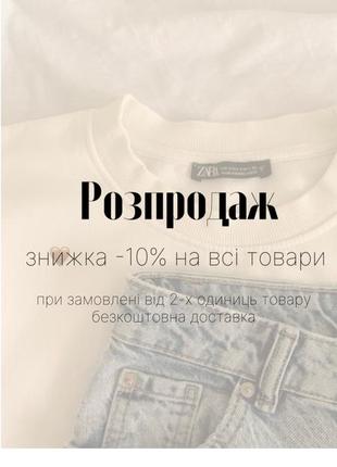 Снижка -10% на все товары