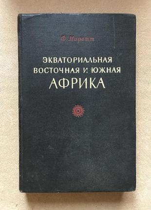 Экваториальная, восточная и южная африка. ф.  моретт  1951 г.