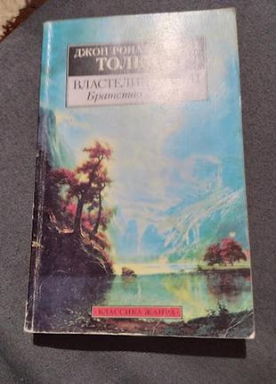 Джон толкин: властелин колец. часть 1. братство кольца