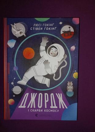 Стівен гокінґ "джордж і скарби космосу"