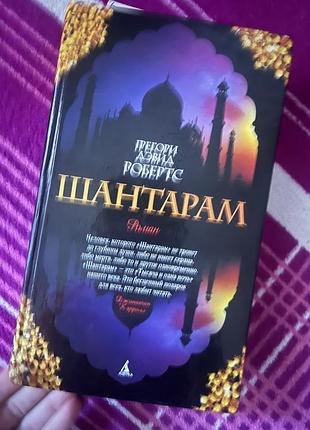 Книга шантарам