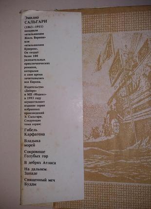 Книга роман еміліо сальгари "смертельні вороги"9 фото