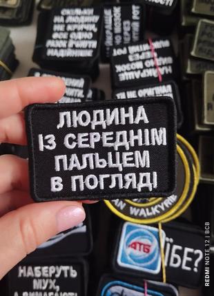 Людина із середнім пальцем в погляді. шеврони з гумором.