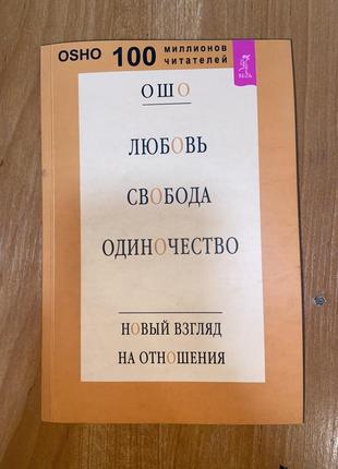 Книга любовь, свобода, одиночество. новый взгляд на отношения - ошо