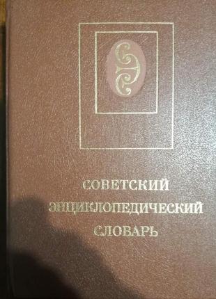Советский энциклопедический словарь1 фото