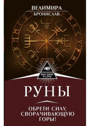 Книга руны. обрети силу, сворачивающую горы!