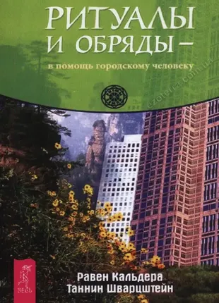 Ритуалы и обряды в помощь городскому человеку.