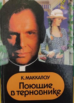 Колін маккалоу 1991 року, що співають у терновнику, видання книга б/у