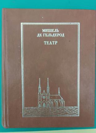 Мишель де гельдерод театр книга 1983 года издания б/у