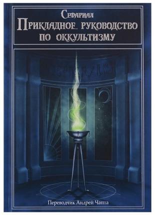 Книга прикладна посібник з містичного.сефаріал