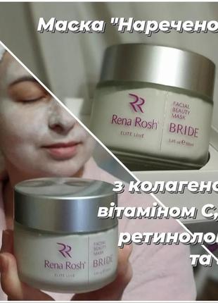 Неперевершена маска  "bride" для обличчя з колагеном і вітаміном с elite line, 100 мл