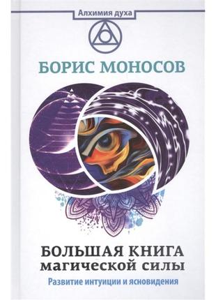 Книга велика книга магічної сили. моносів б.