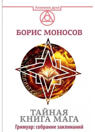 Тайная книга мага. гримуар: собрание заклинаний