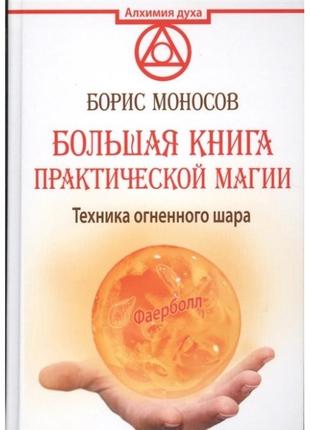 Книга техніка вогняної кулі. велика книга практичної магії. фаєрболл. моносів.