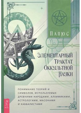 Книга елементарний трактат популярної науки: розуміння теорії та символів. папюс1 фото