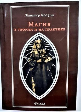 Книга магія в теорії та на практиці. алістер кроулі