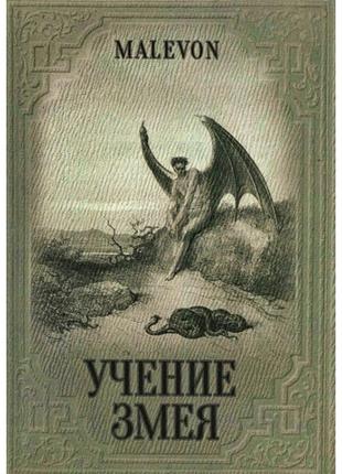 Книга учение змея. malevon