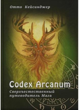 Книга сodex arcanum - сверхъестественный путеводитель мага. теория и практика сакральных искусств. к