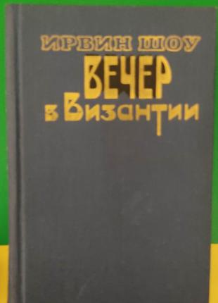 Ирвин шоу вечер в византии книга 1982 года издания .старенька книга б/у