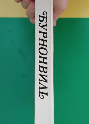 Фридеричиа а. август бурнонвиль книга 1983 года издания книга б/у