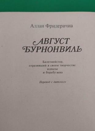 Фридеричиа а. август бурнонвиль книга 1983 года издания книга б/у