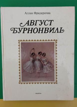 Фрисдеричia а. август бурнонвіль книга 1983 року видання книга б/у