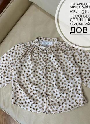 Шикарная оверсайз блуза, кофта zara 2-3 года рост 98 на девочку состояние новой, объемный рукав