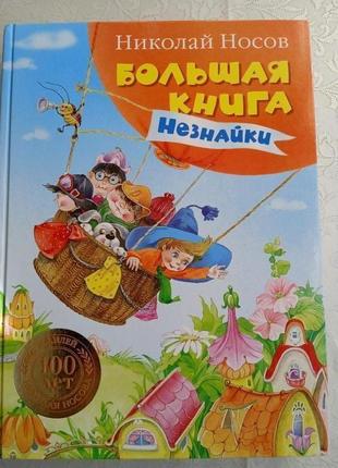 Велика книга незнайка, носов, махаон