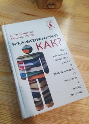 Как читать человека как книгу