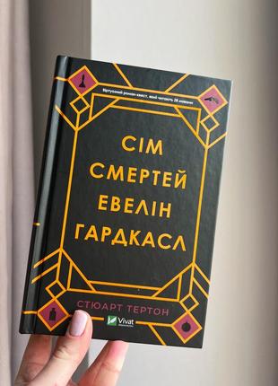 Сім смертей евелін гардкасл | стюарт тертон