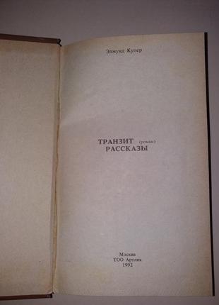 Книга едмунд купер роман "транзит" розповіді