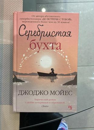 Серебристая бухта джоджо мойес