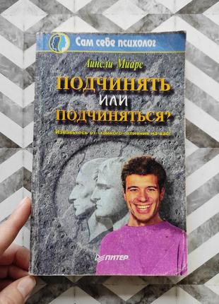 Книга підкоряти чи підкорятися? агінслі міарс