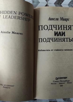 Книга підкоряти чи підкорятися? агінслі міарс2 фото