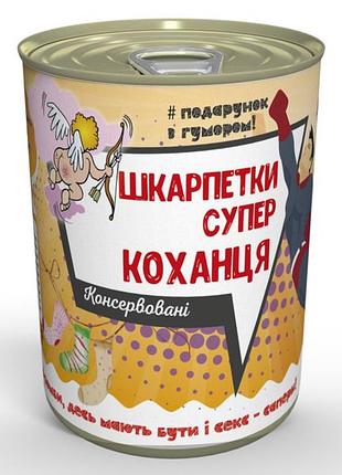 Шкарпетки супер коханця - подарунок коханому чоловікові - подарунок коханцю