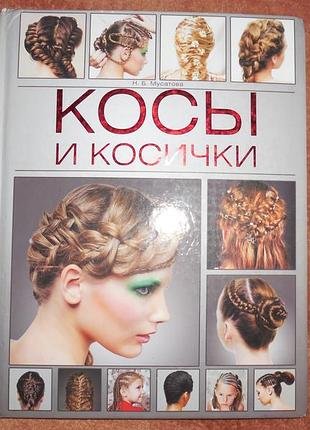 Книга "коси та косички" мусатова.