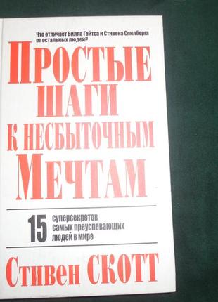 Прості кроки до нездійсненних мрій змінний скотт1 фото