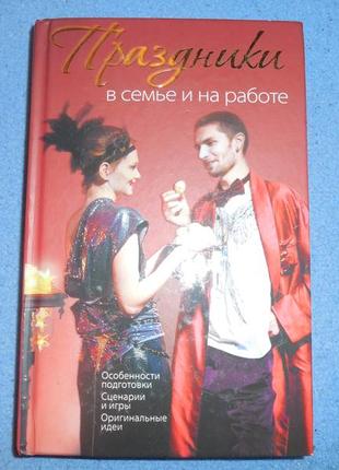 Праздники в семье и на работе