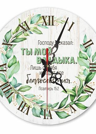 Настінний дерев'яний круглий годинник 30 см "господу я сказал: ты мой владыка"