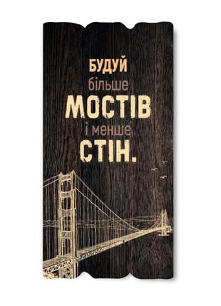 Декоративна дерев'яна табличка 30 15 "будуй більше мостів і менше стін"