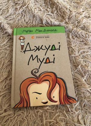 Джуді муді книга1 фото